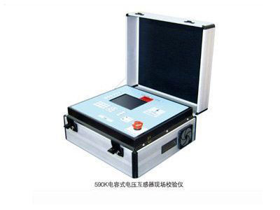 590K電容式電壓互感器現場(chǎng)校驗儀