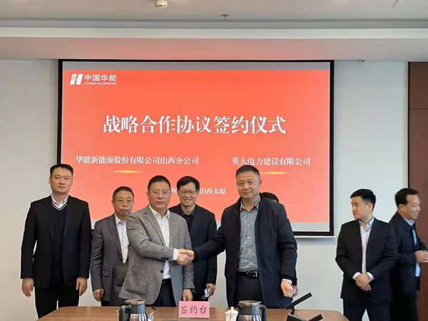 英大電力與華能新能源股份有限公司山西分公司達成合作