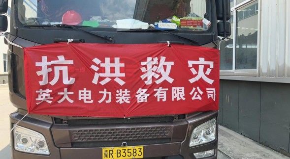 風(fēng)雨同路渡難關(guān)  英大電力裝備有限公司全力支援河北