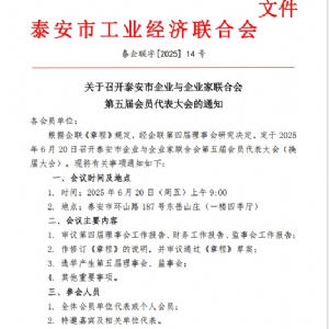 召開(kāi)泰安市企業(yè)與企業(yè)家聯(lián)合會(huì)第五屆會(huì)員代表大會(huì)